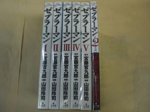 即決　ゼブラーマン　全5巻＋全1巻　宮藤官九郎　山田玲司　