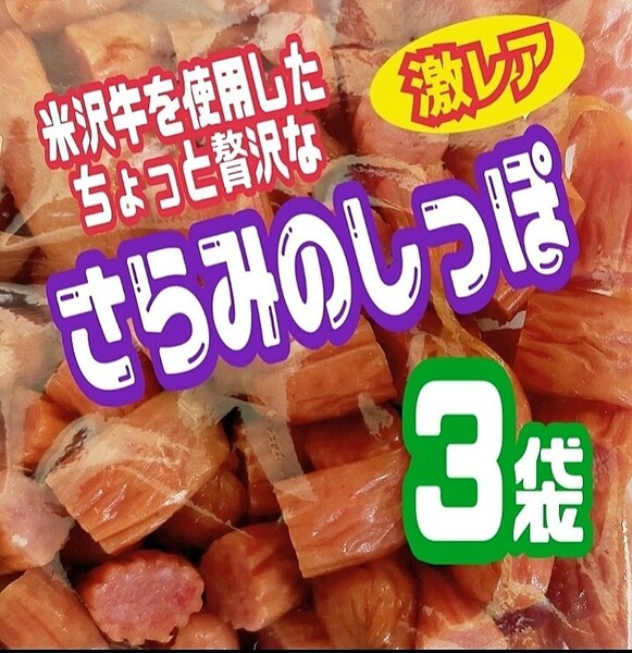 見つけた方は超ラッキー！米沢牛入りさらみのしっぽ徳用袋 ３袋セット