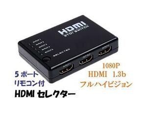 フルハイビジョン 1.3b/HDMIセレクター/切替機/5ポート/お買得