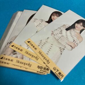 乃木坂46 Monopoly モノポリー 生写真 33枚まとめ売り 山下美月 菅原咲月 与田祐希 冨里奈央 筒井あやめ 梅澤美波などありその他も多数あり