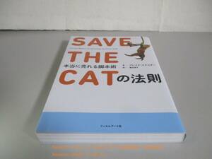 SAVE THE CATの法則 本当に売れる脚本術