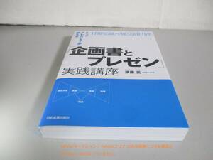 トッププレゼンターが教える「企画書とプレゼン」実践講座