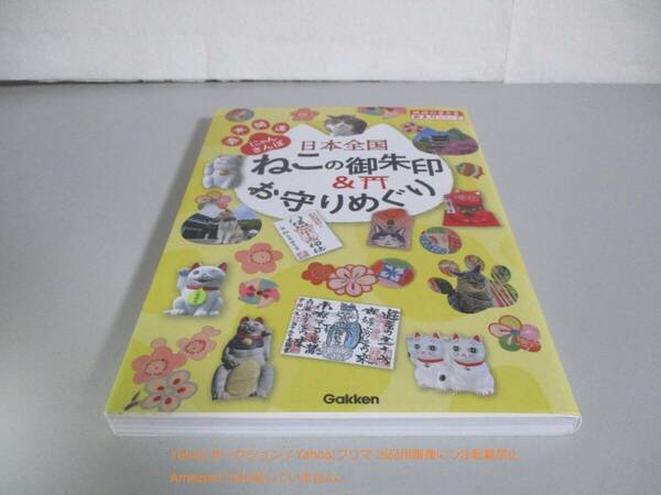 日本全国ねこの御朱印&お守りめぐり 週末開運にゃんさんぽ (地球の歩き方 御朱印シリーズ)