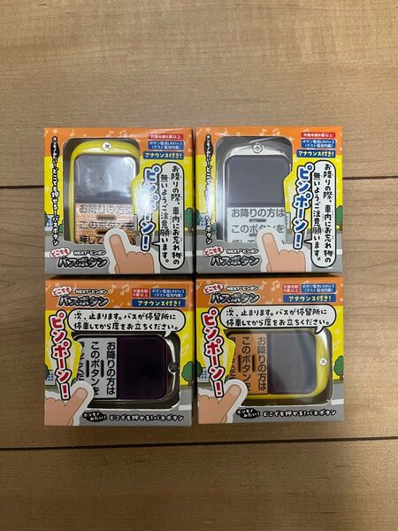 どこでもバスボタン おもちゃ 電池入り 4種コンプリート