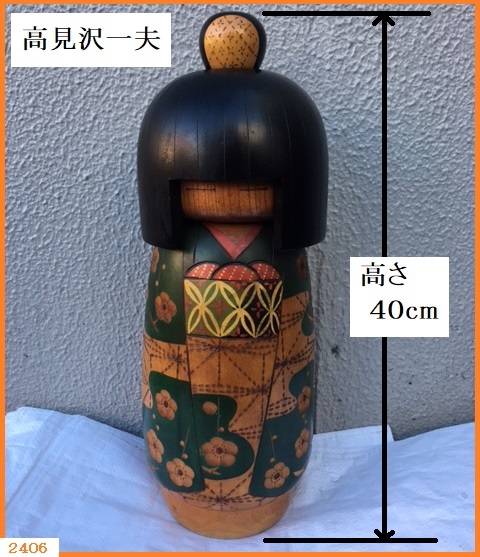 Yahoo!オークション -「高見沢」(こけし) (日本人形)の落札相場 Yahoo!オークション -「高見沢」(こけし) (日本人形)の落札相場