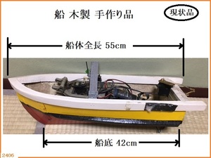 ■□ 船 モーターボート 手作り品 木製 全長55cm モーター TAMIYA タミヤ RS-540SD / 現状品 ジャンク扱い □■ 検索 インテリア 模型