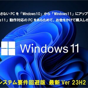 初心者でも大丈夫「システム要件を満たさないPC」を簡単にWin11 64bitにアップグレード/クリーンインストールDVD-R