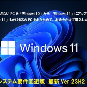 Windows11 最新Ver23H2 低年式パソコン対応 要件を満たさないパソコン アップグレード専用 DVD-R