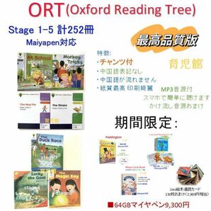 最高品質ORT stage1-5絵本252冊　全冊音源　マイヤペン対応