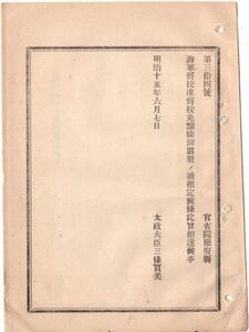 N19061315公文書 明治15年太政官達 海軍将校准将校免黜(めんちゅつ)条例 全12頁28ヶ条制定 海軍将校の官階 解職 免職 品行 査問会議 懲戒等