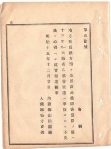 N19061314公文書 明治15年大蔵省達 地方税為替方預け金抵当公債証書価格の儀 明治13年大蔵省乙第1号に準拠するに及ばずと心得べし 大蔵卿松