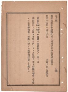 N19060104公文書 明治15年太政官達 郡区長郡区書記席次を定 郡区長は府県一等属典獄の上席(典獄:監獄の長) 郡区書記は府県同等官の下席 太