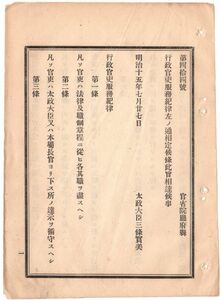 N19060209公文書 明治15年太政官達 行政官吏服務紀律 全12ヶ条制定 法律及職制章程に従い其職を尽すべし 臨時巡察使を派出 治績功過を検察