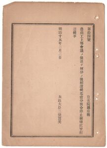 N19060112公文書 明治15年太政官達 農商工上等会議 追って何分の儀達ある迄当分間開会を停止 太政大臣三条実 和本 古書 古文書