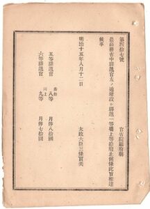 N19060212公文書 明治15年太政官達 農商務省 駅逓官 五等及び六等駅逓官(何れも奏任)を増設 駅逓一等属上等級を廃止 太政大臣三条実美 和本