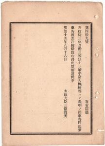 N19060206公文書 明治15年太政官達 非役三位及勲三等以上の輩 平常天機伺等参朝の節 車寄門迄乗車馬差許 官省院宛及び府県宛文書2件 太政