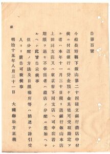 N19060424公文書明治15年大蔵省告示 長野県飯山第二十四銀行鎖店申付に付 同銀行へ貸金預け金受取勘定ある者 本店上田支店東京支店申出べし