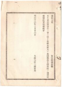 N19060320公文書 明治16年太政官達 金銀木杯及び金圓賜与手続 別紙5頁制定 褒章を賜うべき者 金銀木杯又は金圓を賜い 又は褒賞と併せ賜う