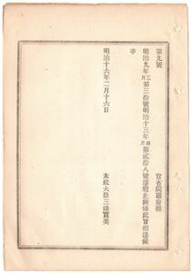 N19060403公文書 明治16年太政官達 明治9年太政官第30号西洋形汽船帆船旗章届出方達 明治13年同西洋形船舶届出方達 廃止 太政大臣三条実美