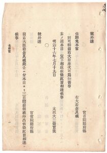 N19060402公文書 明治16年太政官号外達4件 前右大臣岩倉具視薨去に付 ①依願免本官 右大岩倉具視 7月19日 ②三日間廃朝 ③死刑を止むべし