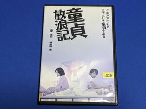 0601-01【レンタル落ちDVD】童貞放浪記/山本浩司 神楽坂恵/トールケースに交換済み/送料：クリックポスト 185円