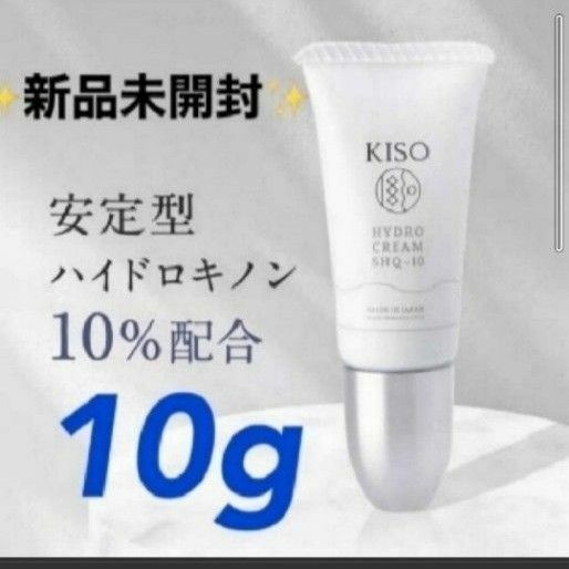 KISO 安定型ハイドロキノンクリーム10% 10g