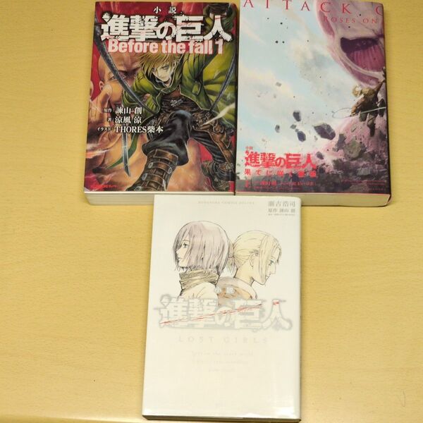 小説3冊セット 進撃の巨人 Before the fall ・進撃の巨人 果てに咲く薔薇 上・進撃の巨人 LOST GIRLS