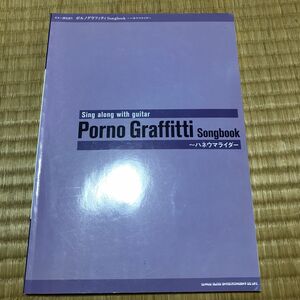 ギター弾き語り ポルノグラフィティｓｏｎｇｂｏｏｋ ハネウマライダー／ポルノグラフィティ (著者)