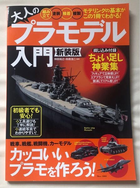 大人のプラモデル入門 新装版 初級者でも安心! TJムック 宝島社 仲田裕之 高橋浩二 監修 2022年