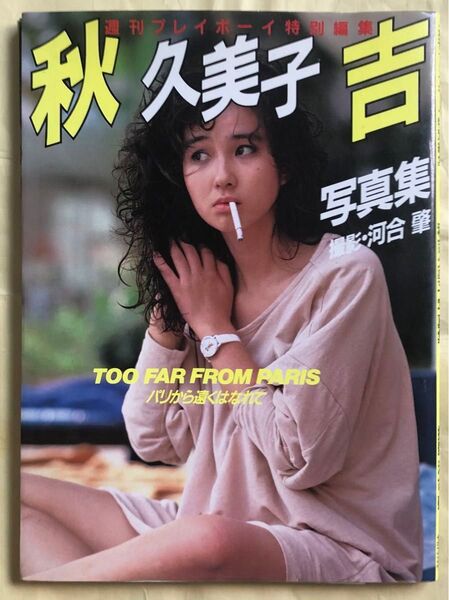 秋吉久美子 写真集 パリから遠くはなれて 週刊プレイボーイ 特別編集 1983年 集英社