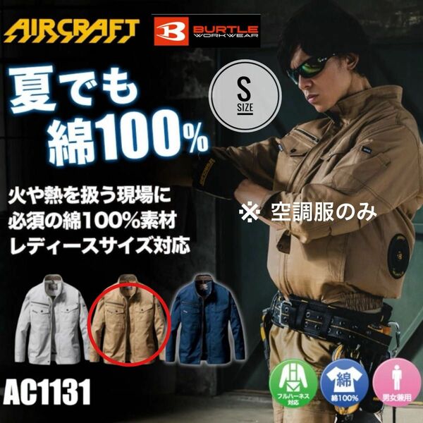 バートル 空調服　AC1131 作業服 ワークウェア ジャケット カーキ S