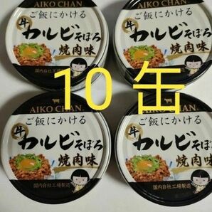 10 缶 伊藤食品　ご飯にかける　牛カルビそぼろ　焼肉味 あいこちゃん　aikochan　保存食　非常食