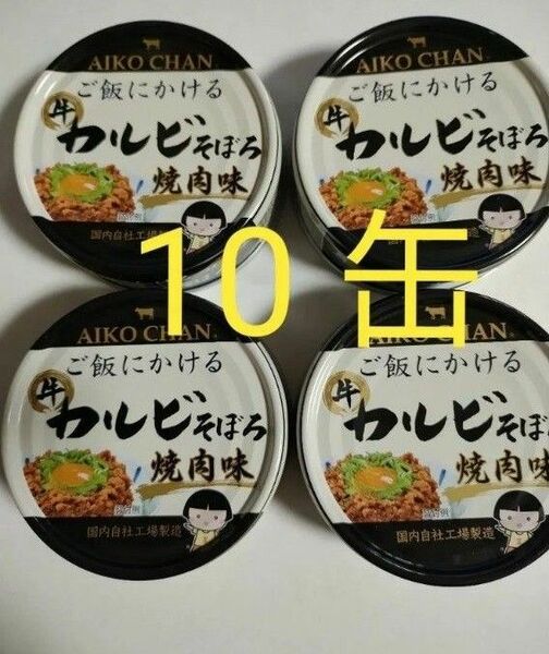 10 缶 伊藤食品　ご飯にかける　牛カルビそぼろ　焼肉味 あいこちゃん　aikochan　保存食　非常食