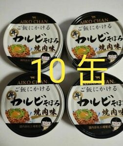 10缶　 あいこちゃん　ご飯にかける 牛カルビそぼろ 焼肉味 缶詰 非常食　保存食　伊藤食品　aikochan