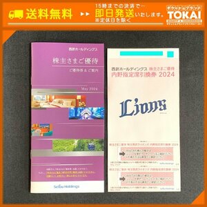 FR8m [送料無料] 西武ホールディングス 株主さまご優待冊子 (500株以上1,000株未満ご所有)×1冊 西武ライオンズ内野指定席引換券 ×2枚