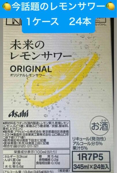 【即日発送】未来のレモンサワー 24本 1ケース オリジナルレモンサワー