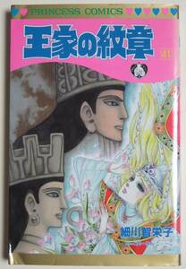 送料￥180～★USED★王家の紋章　41巻　細川智栄子