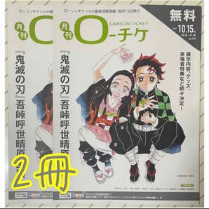 月刊 ローチケ 鬼滅の刃 V6 2冊 2021年10.15号