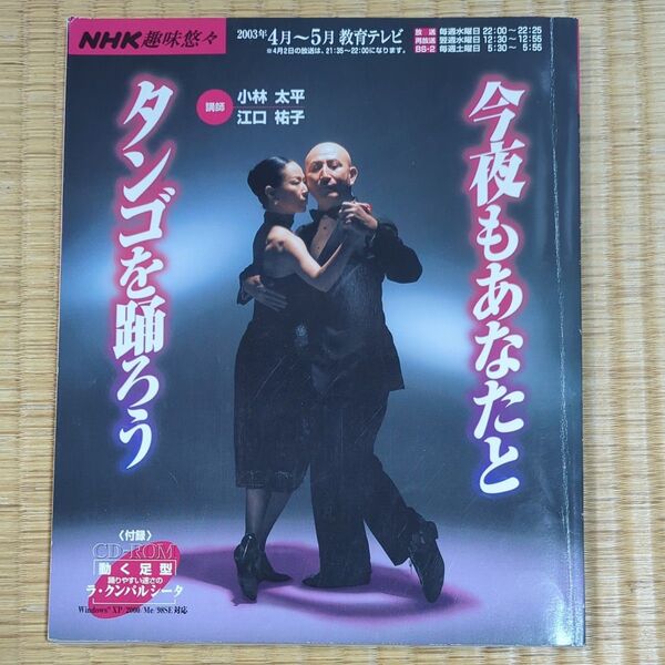 NHK趣味悠々 今夜もあなたとタンゴを踊ろう 社交ダンス 本 雑誌 教育テレビ レッスン