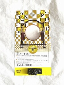 サントリー美術館 特別展「サントリー美術館コレクション展　名品ときたま迷品」 無料招待券 ～2024,6,16 ネコポス 送料無料