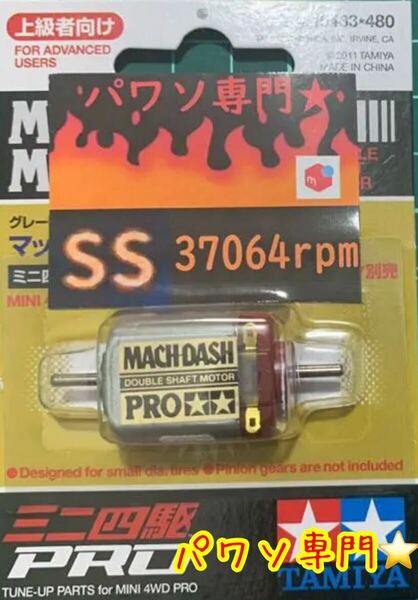 ミニ四駆　パワーソース　マッハダッシュPRO SS