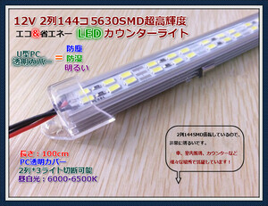 10点まで送料1500円! 12V 2列144コ 5630SMD超輝度 LEDカウンターライトー ホワイト