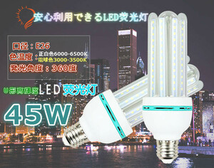 高輝度 U形LED蛍光灯 45w 450相当 E26 正白色 360度発光