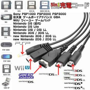 ＠送料無料 USB充電コード 3DS 2DS DSLite PSP WiiU GBA 充電器 5in1 データ転送 断線 New3DS 任天堂 SONY USB 1.2m A03