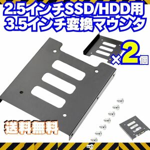 2個【送料無料】 HDD SSD 変換ブラケット 2.5 3.5変換マウンタ パソコン ハードディスク サイズ変換 冷却 自作PC ゲーミングPC Q003