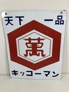 G* rare kiko- man heaven under one goods both sides horn low signboard approximately 45.5×36.5cm. enamel soy sauce soy Showa Retro antique scratch dirt rust distortion equipped 