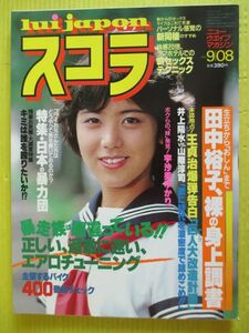 スコラ No.34 昭和58年 1983年9月8日号 宇沙美ゆかり(表紙) 高橋由紀子 田中裕子 フランセスカ 河上幸恵 エアロチューニング