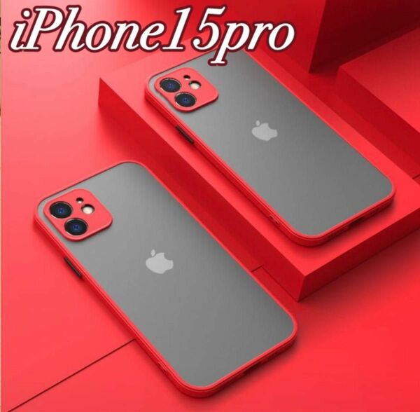 iPhone15pro ケース カバー マットクリア レッド シンプル 耐衝撃