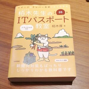 栢木先生のＩＴパスポート教室　イメージ＆クレバー方式でよくわかる　令和０５年 栢木厚／著