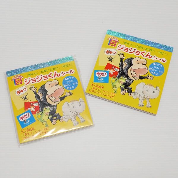 「ぎゅっ! ジョジョくんシール」シールブック シール絵本 2冊